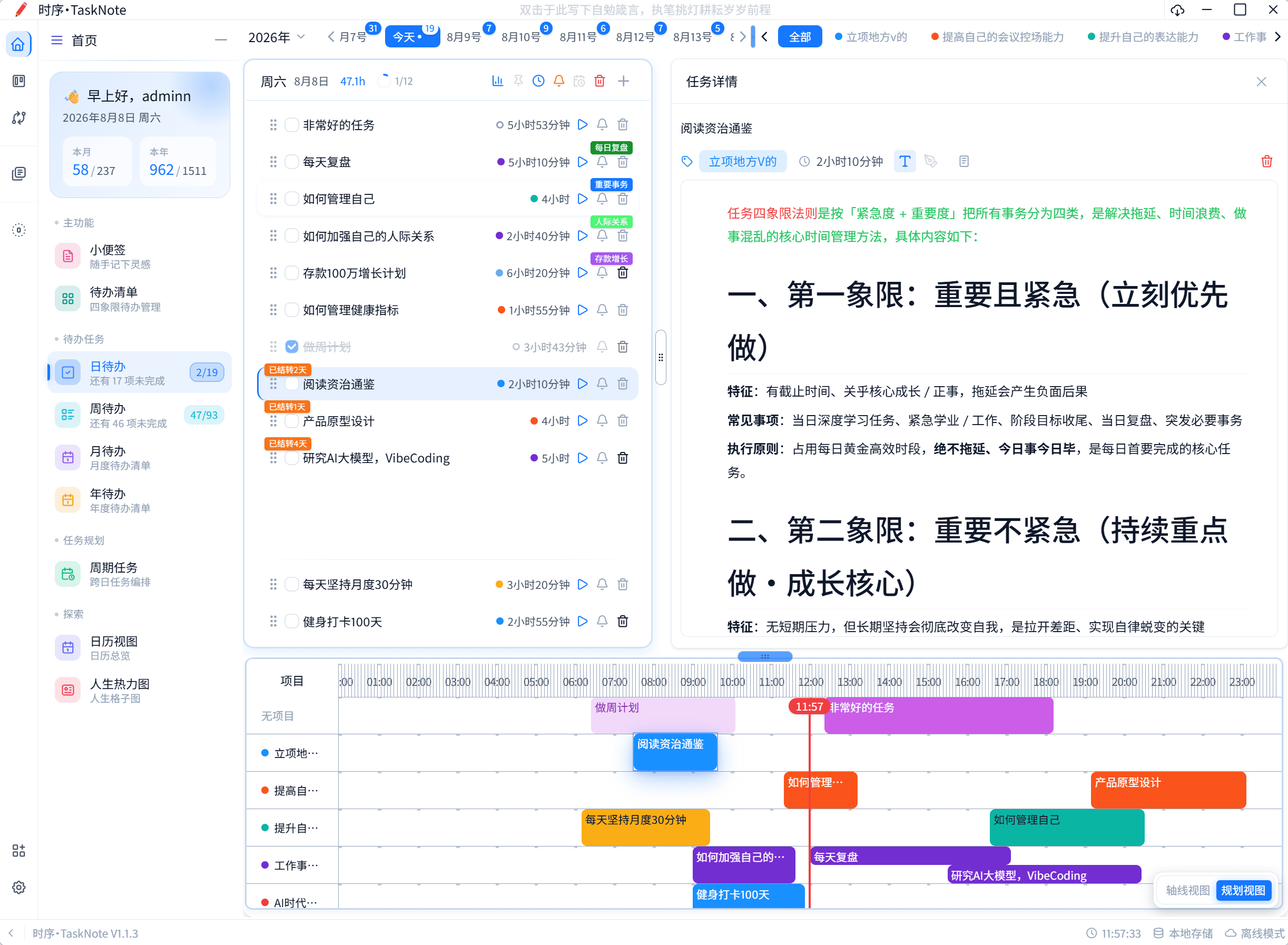时序·TaskNote 产品界面